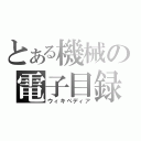 とある機械の電子目録（ウィキペディア）