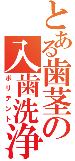 とある歯茎の入歯洗浄（ポリデント）