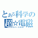 とある科学の超☆電磁（スパークボルト）