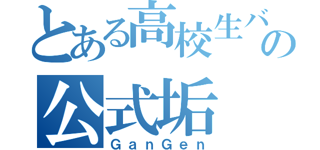 とある高校生バンドの公式垢（ＧａｎＧｅｎ）