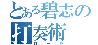 とある碧志の打奏術（ロール）