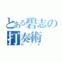 とある碧志の打奏術（ロール）