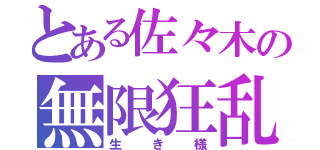 とある佐々木の無限狂乱（生き様）