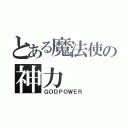 とある魔法使の神力（ＧＯＤＰＯＷＥＲ）