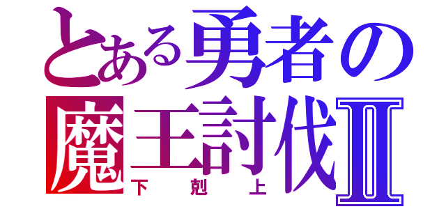 とある勇者の魔王討伐Ⅱ（下剋上）