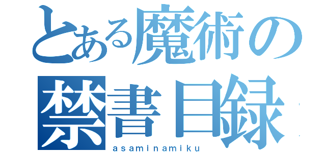 とある魔術の禁書目録（ａｓａｍｉｎａｍｉｋｕ ）