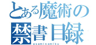 とある魔術の禁書目録（ａｓａｍｉｎａｍｉｋｕ ）