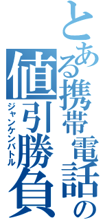 とある携帯電話の値引勝負（ジャンケンバトル）