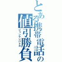 とある携帯電話の値引勝負（ジャンケンバトル）