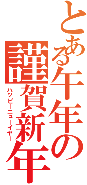 とある午年の謹賀新年（ハッピーニューイヤー）