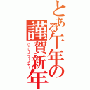 とある午年の謹賀新年（ハッピーニューイヤー）