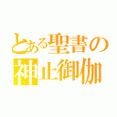 とある聖書の神止御伽（）