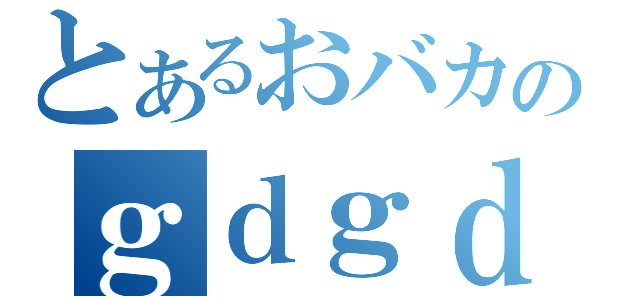 とあるおバカのｇｄｇｄラヂオ（）