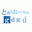 とあるおバカのｇｄｇｄラヂオ（）