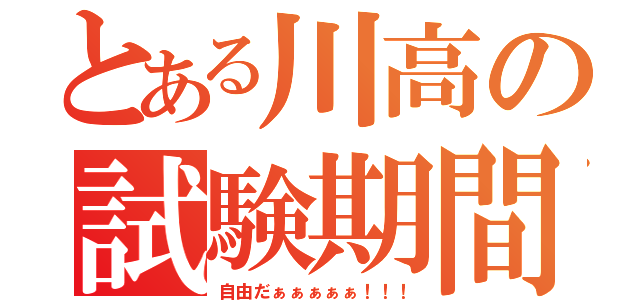 とある川高の試験期間（自由だぁぁぁぁぁ！！！）