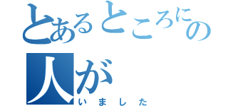 とあるところに桃太郎という名の人が（いました）