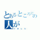 とあるところに桃太郎という名の人が（いました）