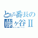 とある番長の藤ヶ谷Ⅱ（Ｋｉｓ－Ｍｙ－Ｆｔ２）