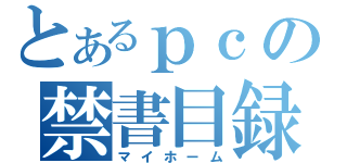 とあるｐｃの禁書目録（マイホーム）