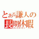 とある謙人の長期休暇（ロングホリディ）