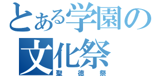 とある学園の文化祭（聖徳祭）