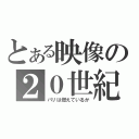 とある映像の２０世紀（パリは燃えているか）