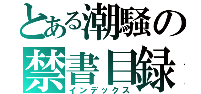 とある潮騒の禁書目録（インデックス）