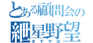 とある顧問会の紲星野望（きずやぼ）