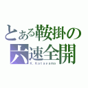 とある鞍掛の六速全開（Ｋ．Ｋａｔａｙａｍａ）