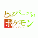 とあるパーカッションのポケモン（フシギバナ）