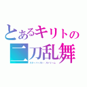 とあるキリトの二刀乱舞（スターバースト・ストリーム）