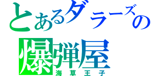 とあるダラーズの爆弾屋（海草王子）