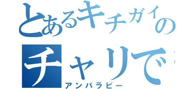 とあるキチガイ達のチャリで西日本最西端（アンバラビー）