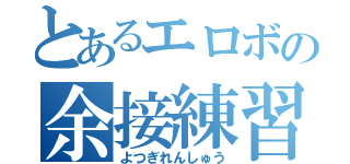 とあるエロボの余接練習（よつぎれんしゅう）