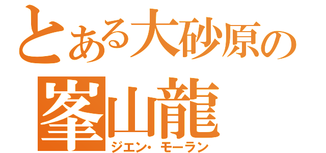 とある大砂原の峯山龍（ジエン・モーラン）