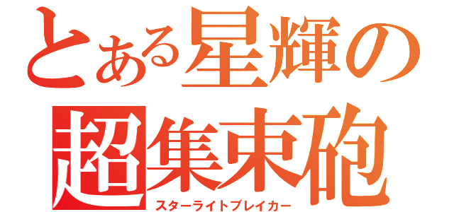 とある星輝の超集束砲（スターライトブレイカー）