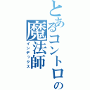 とあるコントロールの元素の魔法師（インデックス）