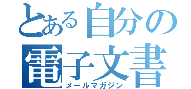 とある自分の電子文書（メールマガジン）