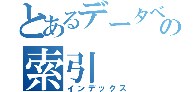 とあるデータベースの索引（インデックス）