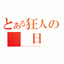 とある狂人の電腦日誌（ＳｙｓｔｅｍＬｏｇ）