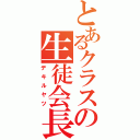 とあるクラスの生徒会長（デキルヤツ）