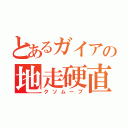 とあるガイアの地走硬直（クソムーブ）