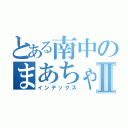 とある南中のまあちゃん伝説Ⅱ（インデックス）