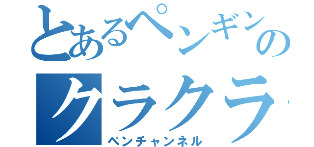 とあるペンギンのクラクラ実況（ペンチャンネル）