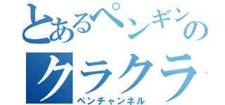 とあるペンギンのクラクラ実況（ペンチャンネル）