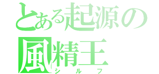 とある起源の風精王（シルフ）