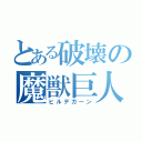 とある破壊の魔獣巨人（ヒルデガーン）