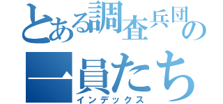 とある調査兵団の一員たち（インデックス）