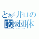 とある井口の応援団体（む～～～ん ⊂（　＾ω＾）⊃）