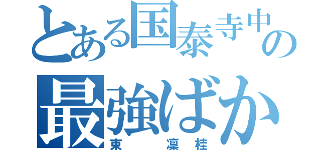 とある国泰寺中学校の最強ばか（東 凜桂）